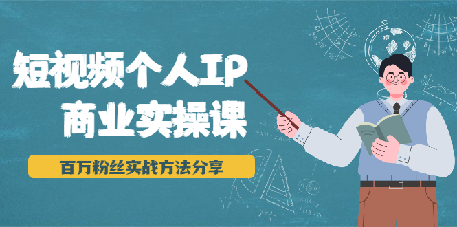 短视频个人IP商业实操课,百万粉丝实战方法分享,小白也能实现流量变现-水滴知识网