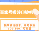 百家号搬砖印钞机项目,独家搬运技术,单号收益100-300,可批量-水滴知识网