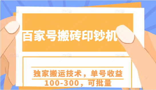 百家号搬砖印钞机项目，独家搬运技术，单号收益100-300，可批量-水滴知识网