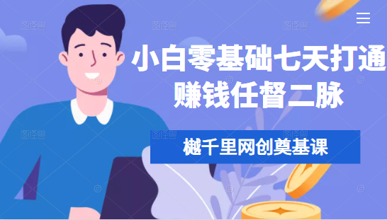 樾千里网创奠基课,小白零基础七天打通赚钱任督二脉-水滴知识网