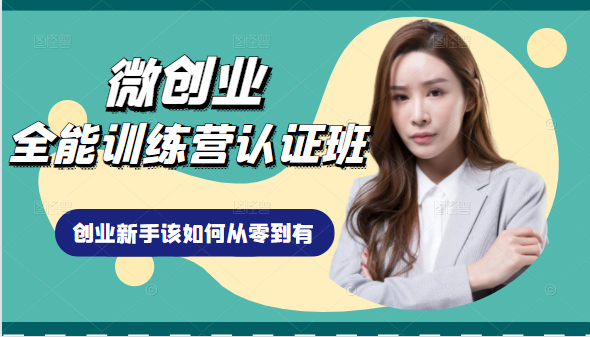 微创业全能训练营认证班课程，从理论知识与实际案例手把手指导创业新手如何从零到有-水滴知识网