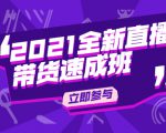 陈晓通2021全新直播带货速成班,从0到1教玩转抖音直播带货-水滴知识网