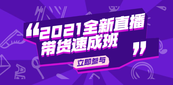 陈晓通2021全新直播带货速成班,从0到1教玩转抖音直播带货-水滴知识网