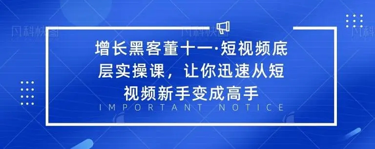 增长黑客董十一·短视频底层实操课,从短视频新手变成高手-水滴知识网