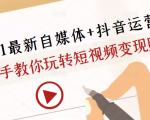 2021最新自媒体+抖音运营课,手把手教你玩转短视频变现赚钱-水滴知识网