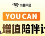 有趣学社·YOUCAN个人增值陪伴计划:提升个人“稳定可持续赚钱能力”-水滴知识网