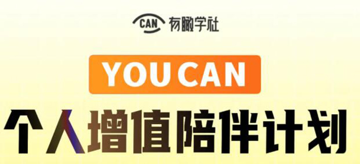 有趣学社·YOUCAN个人增值陪伴计划:提升个人“稳定可持续赚钱能力”-水滴知识网