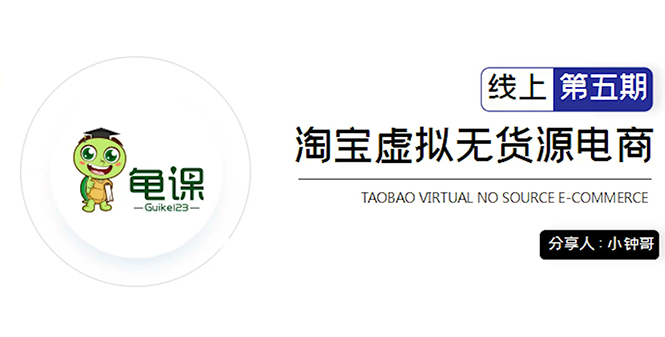 龟课·淘宝虚拟无货源电商5期,全程直播 现场实操,一步步教你轻松实现躺赚-水滴知识网