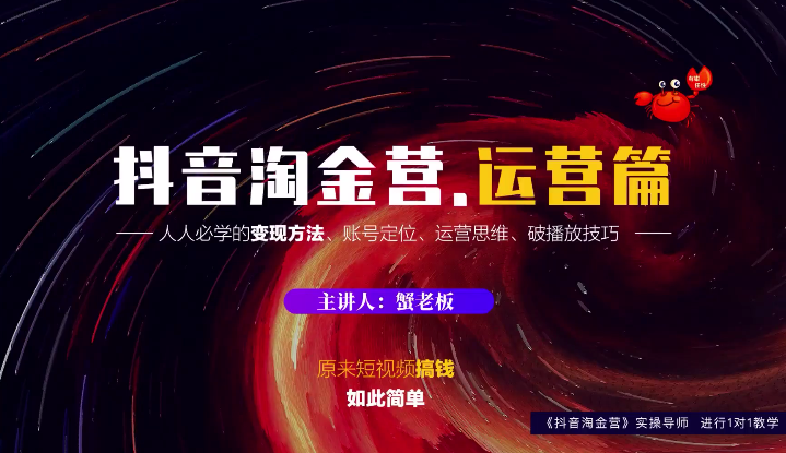 蟹老板：抖音淘金营，人人必学的变现方法，短视频搞钱如此简单-水滴知识网