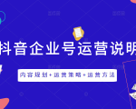 《抖音企业号运营说明书》内容规划+运营策略+运营方法,三节视频课掌握抖音企业号运营-水滴知识网