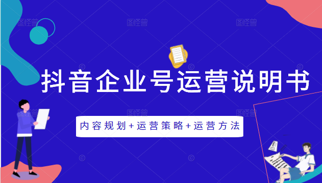 《抖音企业号运营说明书》内容规划+运营策略+运营方法，三节视频课掌握抖音企业号运营-水滴知识网