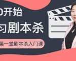 红娘子·从0开始学习剧本杀,你的第一堂剧本杀入门课 简单易懂 市场需求大-水滴知识网