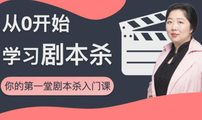红娘子·从0开始学习剧本杀,你的第一堂剧本杀入门课 简单易懂 市场需求大-水滴知识网