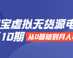 淘宝虚拟无货源电商第10期:从0基础到月入N万,全程实操,可批量操作-水滴知识网