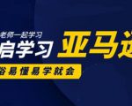亚马逊入门到精通培训课程:带你从零一步步学习操作亚马逊平台 (26套)合集-水滴知识网