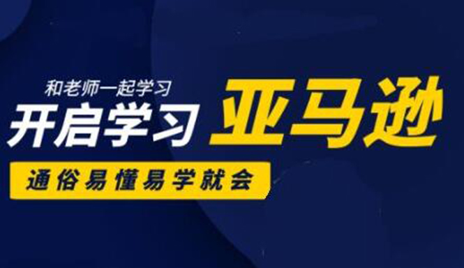亚马逊入门到精通培训课程:带你从零一步步学习操作亚马逊平台 (26套)合集-水滴知识网