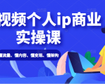 短视频个人ip商业实操课: 懂流量、懂内容、懂变现、懂架构(价值999元)-水滴知识网