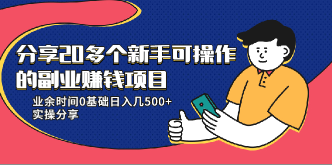 20多个新手可操作的副业赚钱项目:业余时间0基础日入几500+实操分享-水滴知识网