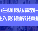 教你短视频赚钱玩法之小白如何从0到1快速进入影视解说赛道-水滴知识网