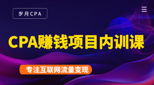 2021手把手教你玩转CPA暴利赚钱项目,新手实操日入200-1000元 (全套课程)-水滴知识网