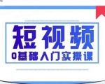 2021短视频0基础入门实操课,新手必学,快速帮助你从小白变成高手-水滴知识网