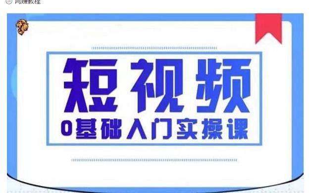 2021短视频0基础入门实操课,新手必学,快速帮助你从小白变成高手-水滴知识网