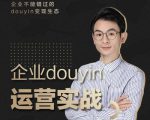 增长黑客董十一:企业抖音运营实战,企业不能错过的变现生态(价值999元)-水滴知识网