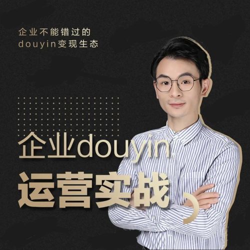 增长黑客董十一：企业抖音运营实战，企业不能错过的变现生态（价值999元）-水滴知识网
