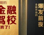 彪哥金融驾校2021课程,可能是最具价值的自我投资课程-水滴知识网