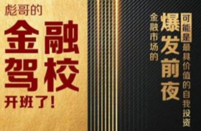 彪哥金融驾校2021课程，可能是最具价值的自我投资课程-水滴知识网