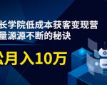 素宣成长学院低成本获客变现营,教你流量源源不断的秘诀,轻松月入10万-水滴知识网