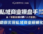 陈维贤私域商业盘操手培养计划第三期:从0到1梳理可落地的私域商业操盘方案-水滴知识网