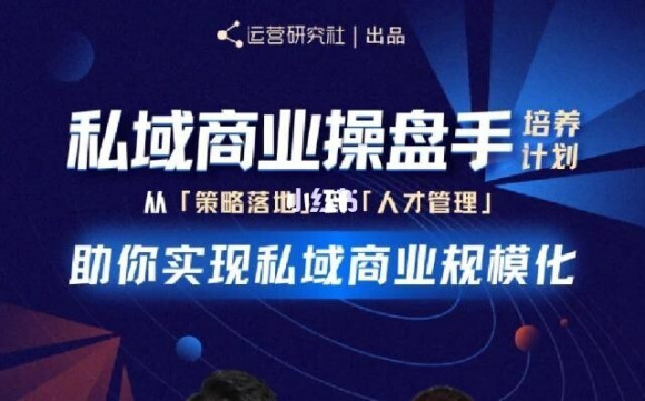 陈维贤私域商业盘操手培养计划第三期:从0到1梳理可落地的私域商业操盘方案-水滴知识网