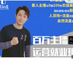 陈知道·百万主播运营就业班:真实操盘,全部实战案例,月销千万直播间经验-水滴知识网