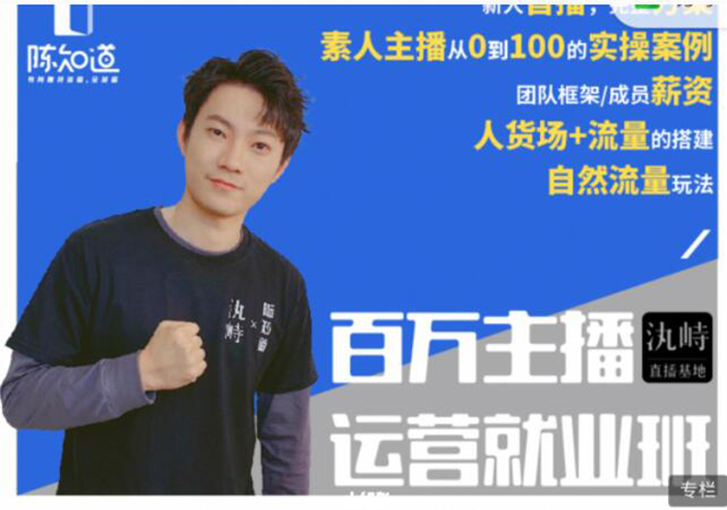 陈知道·百万主播运营就业班:真实操盘,全部实战案例,月销千万直播间经验-水滴知识网