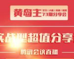 黄岛主73期分享会:小红书破千粉玩法+抖音同城号本地引流玩法-水滴知识网