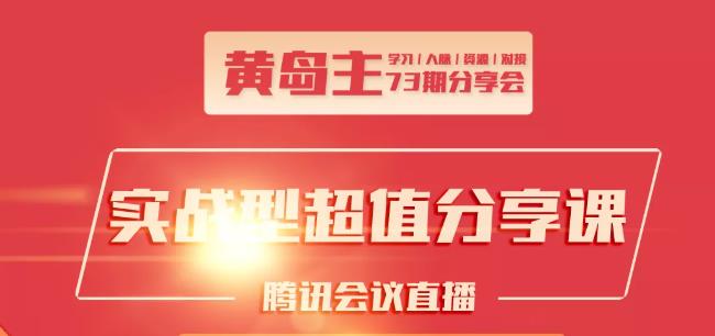 黄岛主73期分享会:小红书破千粉玩法+抖音同城号本地引流玩法-水滴知识网