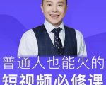 网红厂长·普通人也能火的短视频必修课,手把手带你做热门视频-水滴知识网