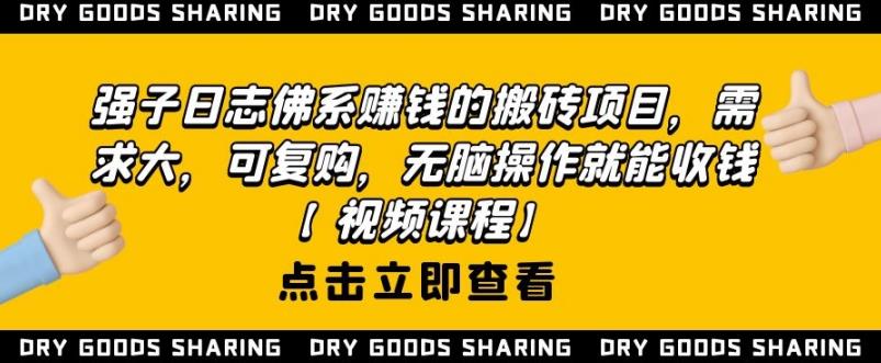 强子日志佛系赚钱的搬砖项目,需求大,可复购,无脑操作就能收钱-水滴知识网