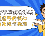 抖音书单表现课程,快速起号的核心技巧及操作标准-水滴知识网