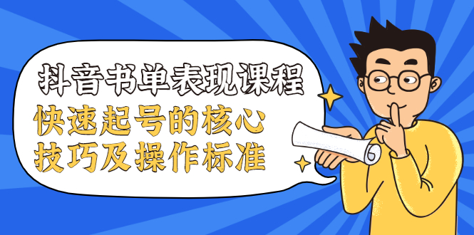 抖音书单表现课程,快速起号的核心技巧及操作标准-水滴知识网