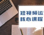 短视频运营核心课程,解决了小白的不懂运营原理的苦恼-水滴知识网