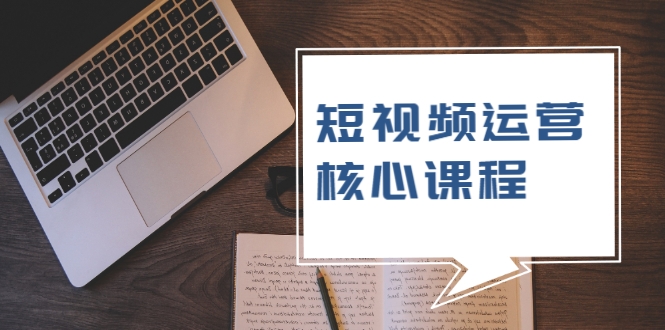 短视频运营核心课程,解决了小白的不懂运营原理的苦恼-水滴知识网
