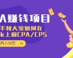 CPA项目:手把手教大家如何在tiktok上做CPA/CPS,做到月入10万-水滴知识网