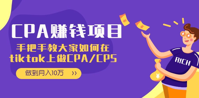 CPA项目:手把手教大家如何在tiktok上做CPA/CPS,做到月入10万-水滴知识网
