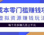 零成本零门槛赚钱项目,虚拟资源赚钱玩法每月多赚几百上千元-水滴知识网