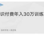 创奇学院·知识付费年入30万训练营：本项目投入低，1部手机+1台电脑就可以开始操作-水滴知识网