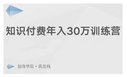 创奇学院·知识付费年入30万训练营:本项目投入低,1部手机+1台电脑就可以开始操作-水滴知识网