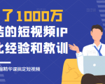 花了1000万总结出来的短视频IP孵化经验和教训，10堂浓缩精华课助你搞定短视频-水滴知识网