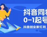 抖音同城号0-1起号，抖音创业新红利，2021年-2022年做同城号都不晚-水滴知识网